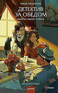 Detective at Lunch. Murder Served Hot
