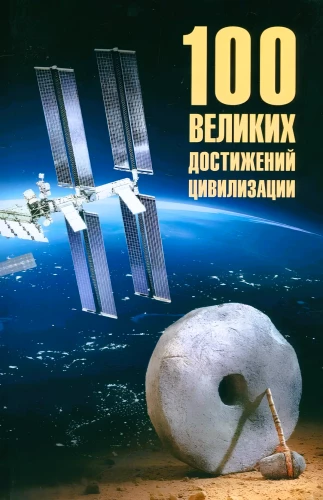 100 Great Achievements of Civilization