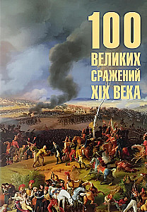 100 Great Battles of the 19th Century