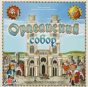Настольная игра - Орлеанский собор
