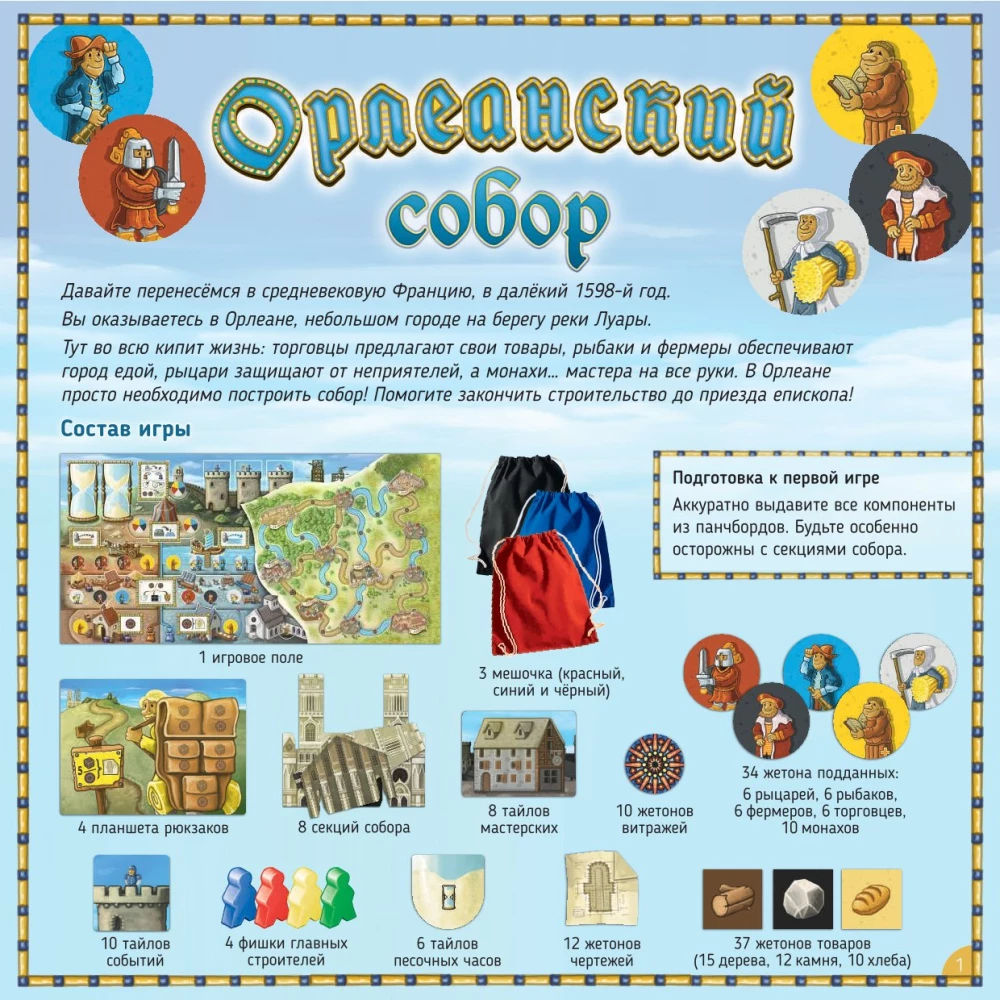 Настольная игра - Орлеанский собор
