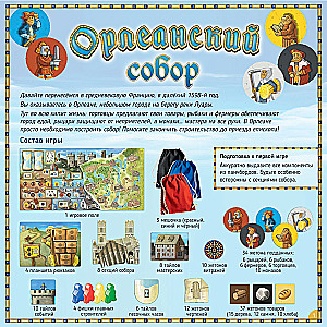 Настольная игра - Орлеанский собор