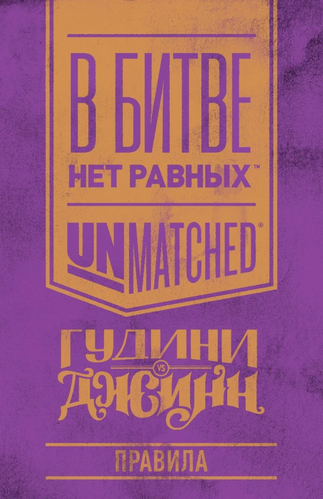 Настольная игра - Unmatched. Гудини против Джинна