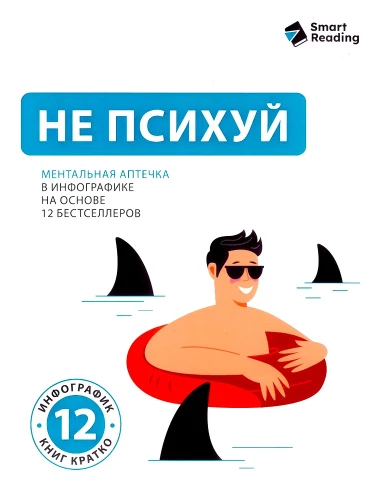 Ära pahanda. Mentaalne apteek infograafikas, mis põhineb 12 bestselleril