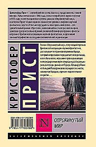 Опрокинутый мир