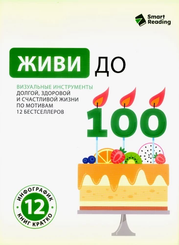 Live to 100. Visual tools for a long, healthy, and happy life inspired by 12 bestsellers