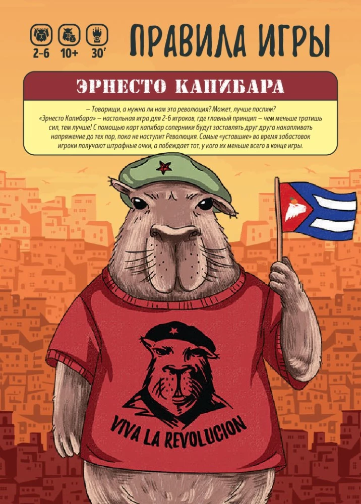 Настольная игра - Эрнесто Капибара