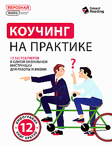 Coaching w praktyce. 12 bestsellerów w jednej wizualnej instrukcji do pracy i życia