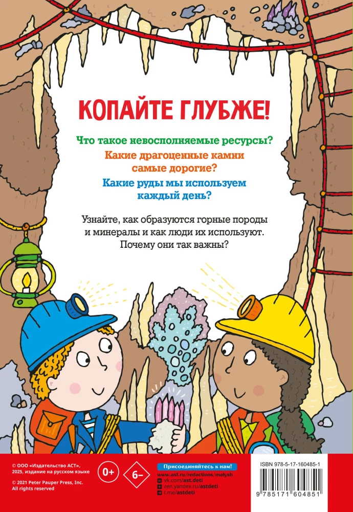 Минералы и камни. Энциклопедия для детей — фото 2