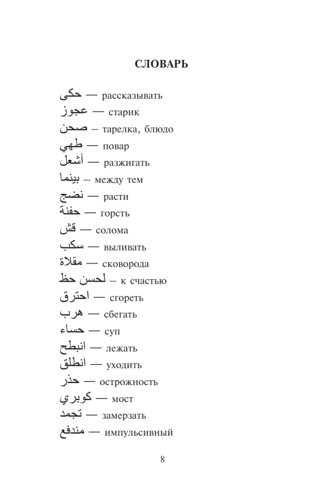 Najlepsze baśnie świata w języku arabskim. Poziom 1