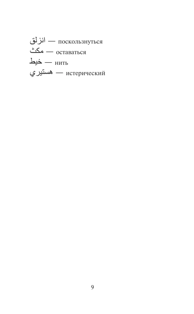 Najlepsze baśnie świata w języku arabskim. Poziom 1