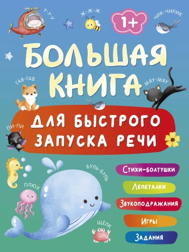 Wielka książka do szybkiego rozwoju mowy. 1-2 lata