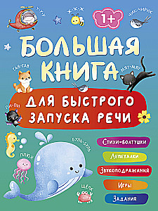Lielā grāmata ātrai runas uzsākšanai. 1-2 gadi