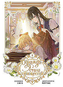 Once I Became a Princess. Volume 8