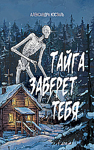 Die Taiga wird dich holen