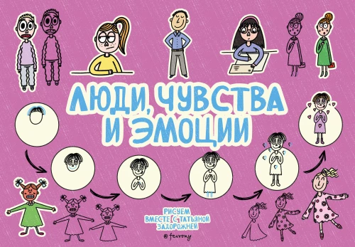 Люди, чувства и эмоции
