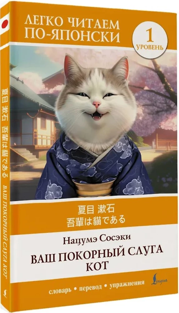 Teie alandlik teenija kass. Tase 1 (Wagahai wa Neko de Aru)