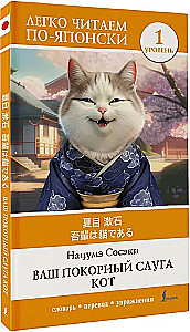 Teie alandlik teenija kass. Tase 1 (Wagahai wa Neko de Aru)