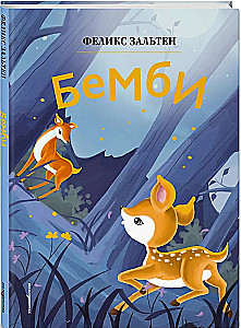 Бемби