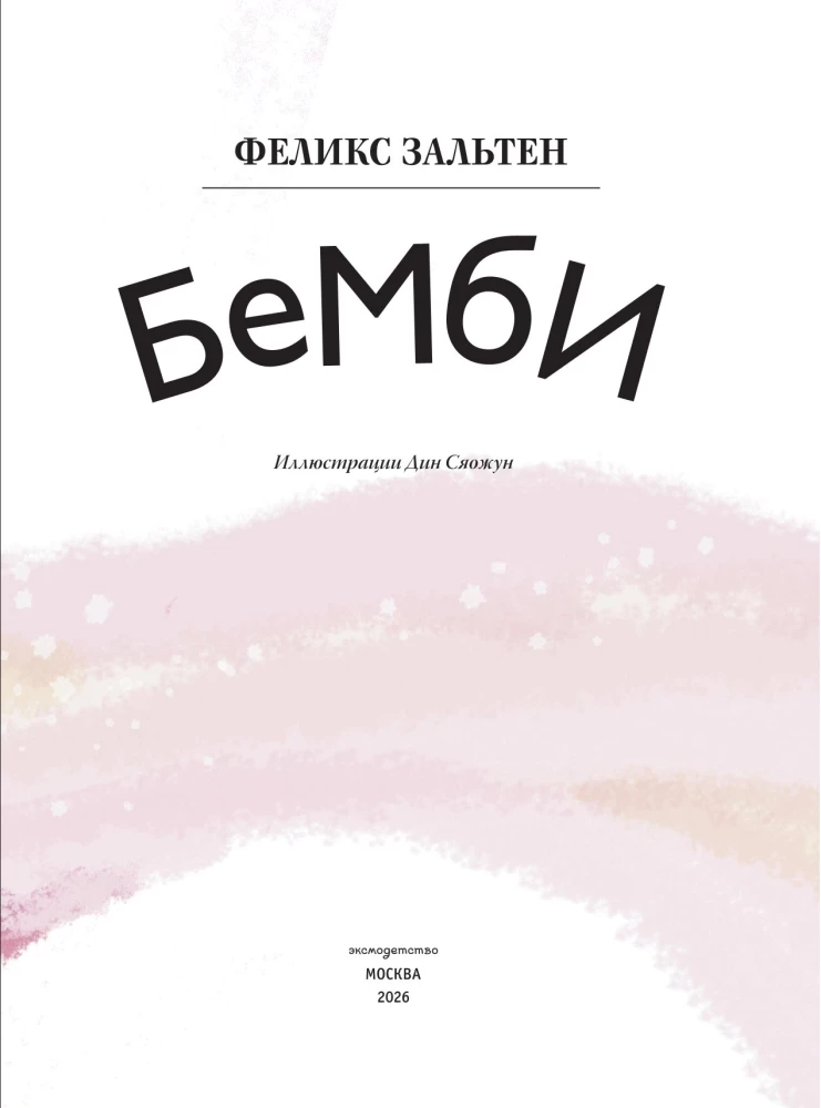 Бемби