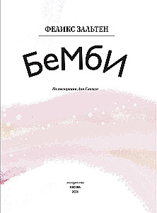 Бемби