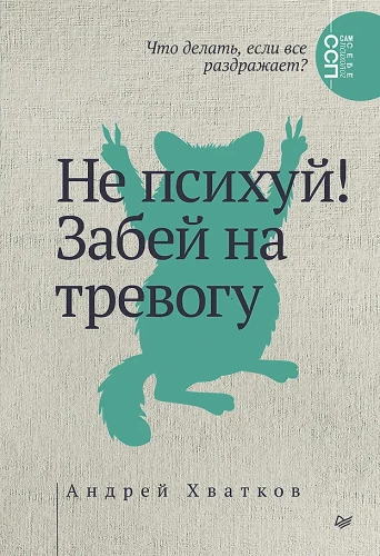 Nepasīties! Aizmirsti par trauksmi