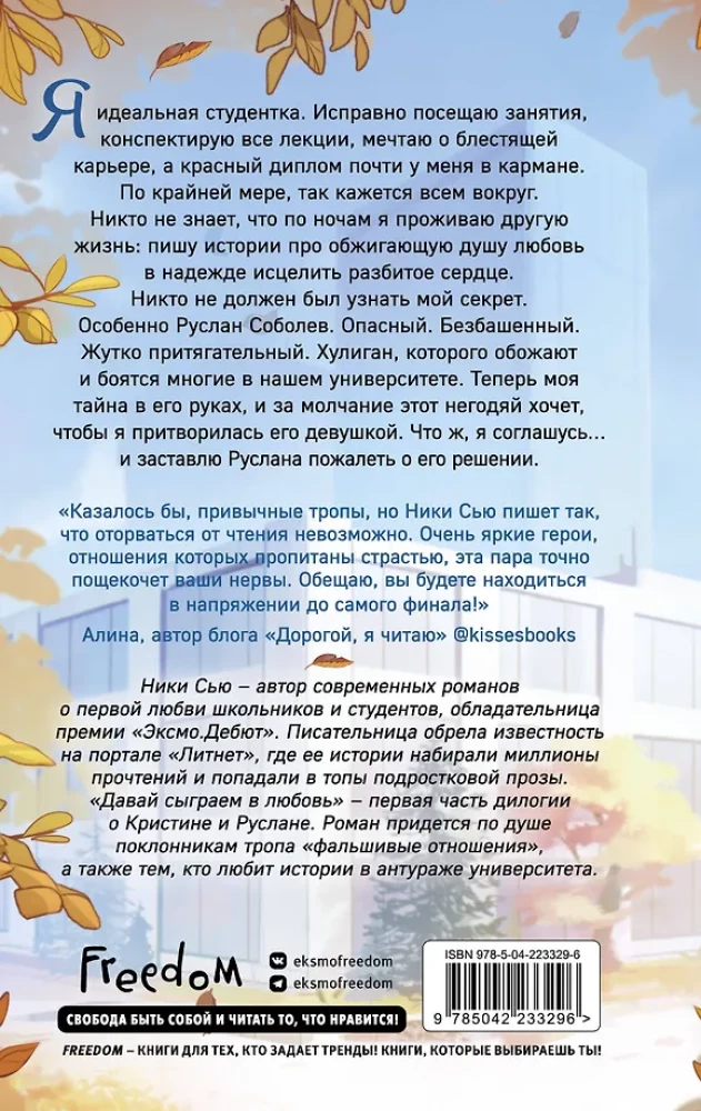 Uz mūžīgiem laikiem mana. Nāc, spēlēsim mīlestību