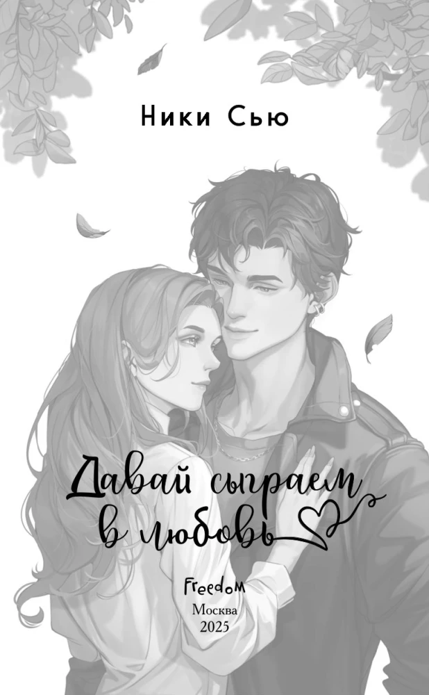 Uz mūžīgiem laikiem mana. Nāc, spēlēsim mīlestību