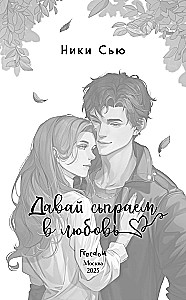 Uz mūžīgiem laikiem mana. Nāc, spēlēsim mīlestību