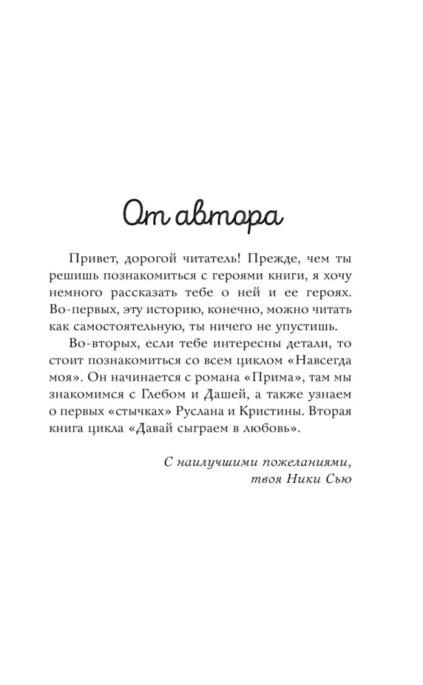 Uz mūžīgiem laikiem mana. Nāc, spēlēsim mīlestību