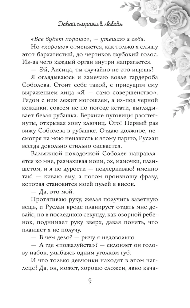 Uz mūžīgiem laikiem mana. Nāc, spēlēsim mīlestību