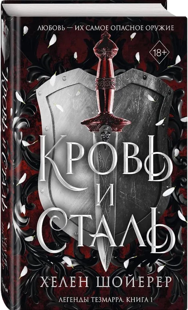 Blut und Stahl. Buch 1