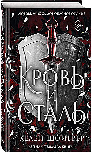 Blut und Stahl. Buch 1