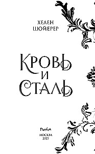Blut und Stahl. Buch 1