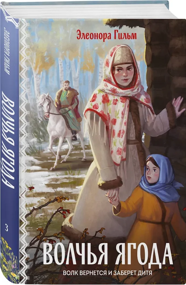 Vilku oga. Grāmata 3