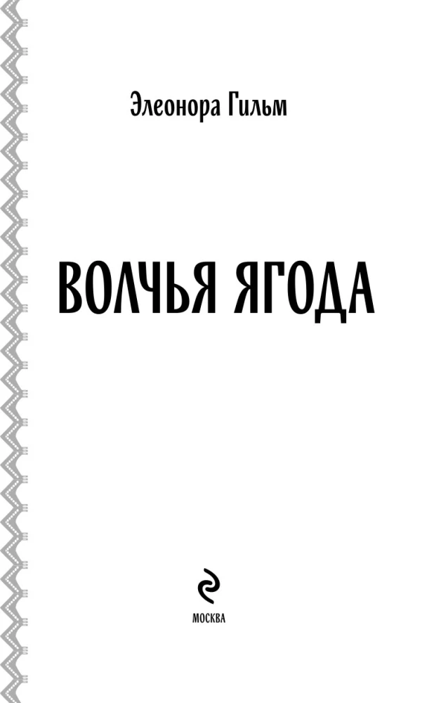 Vilku oga. Grāmata 3