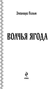 Vilku oga. Grāmata 3