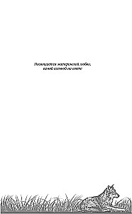 Vilku oga. Grāmata 3