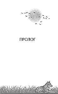 Vilku oga. Grāmata 3