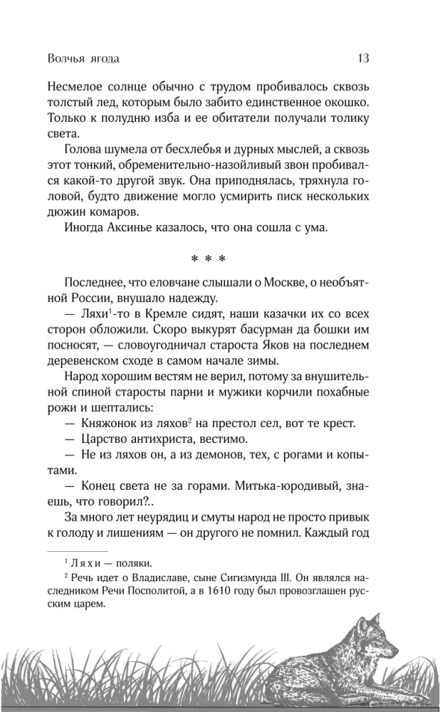 Vilku oga. Grāmata 3