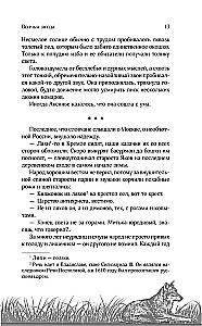 Vilku oga. Grāmata 3
