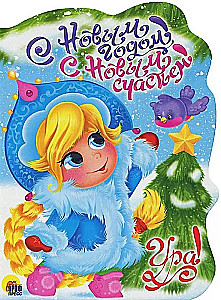 С Новым годом, с новым счастьем!