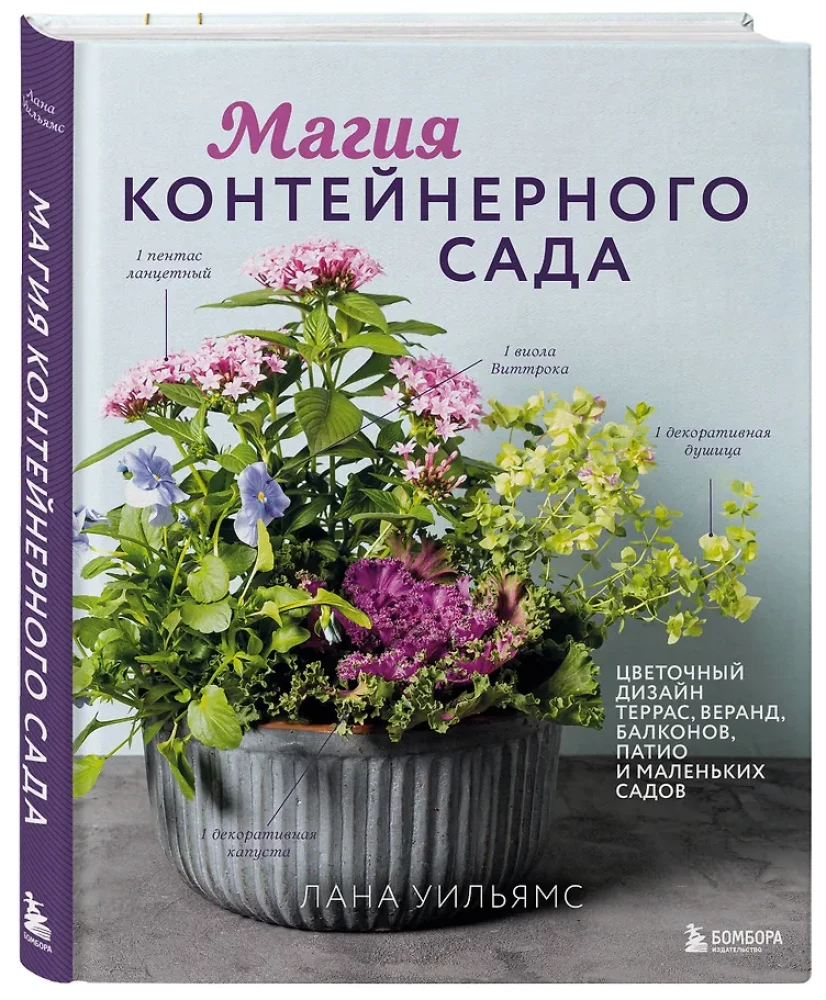 Konteinerių sodo magija. Gėlių dizainas terasoms, verandoms, balkonams, kiemams ir mažiems sodams