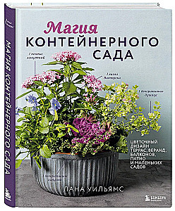 Konteinerių sodo magija. Gėlių dizainas terasoms, verandoms, balkonams, kiemams ir mažiems sodams