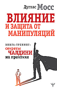 The Influence and Protection from Manipulations. Training Book: Cialdini's Secrets in Practice