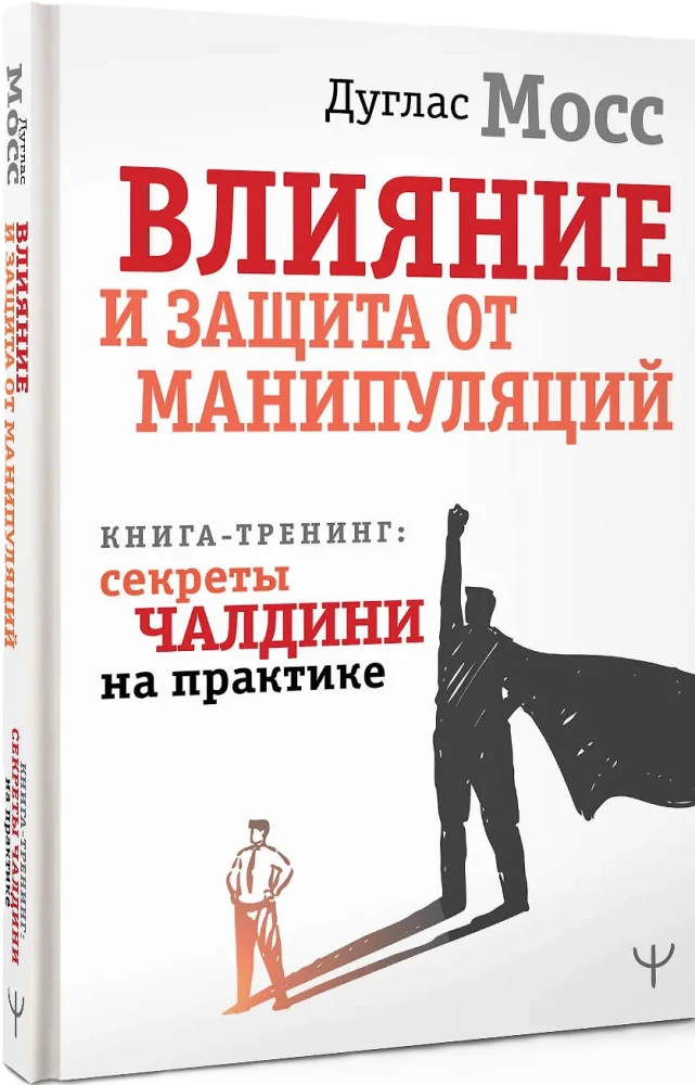 The Influence and Protection from Manipulations. Training Book: Cialdini's Secrets in Practice