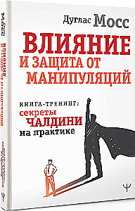 The Influence and Protection from Manipulations. Training Book: Cialdini's Secrets in Practice