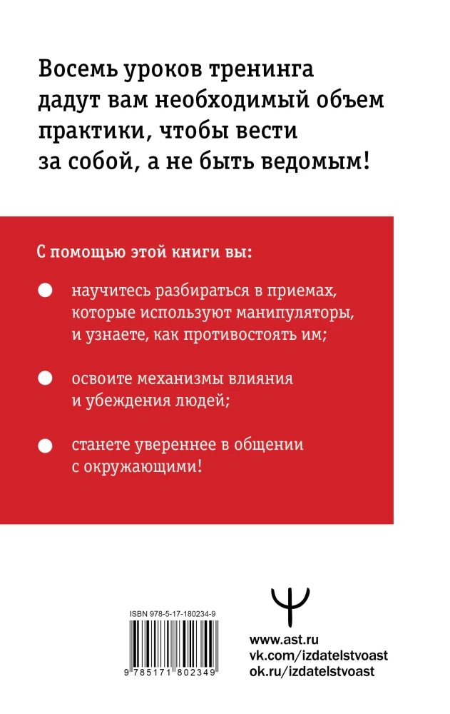 The Influence and Protection from Manipulations. Training Book: Cialdini's Secrets in Practice