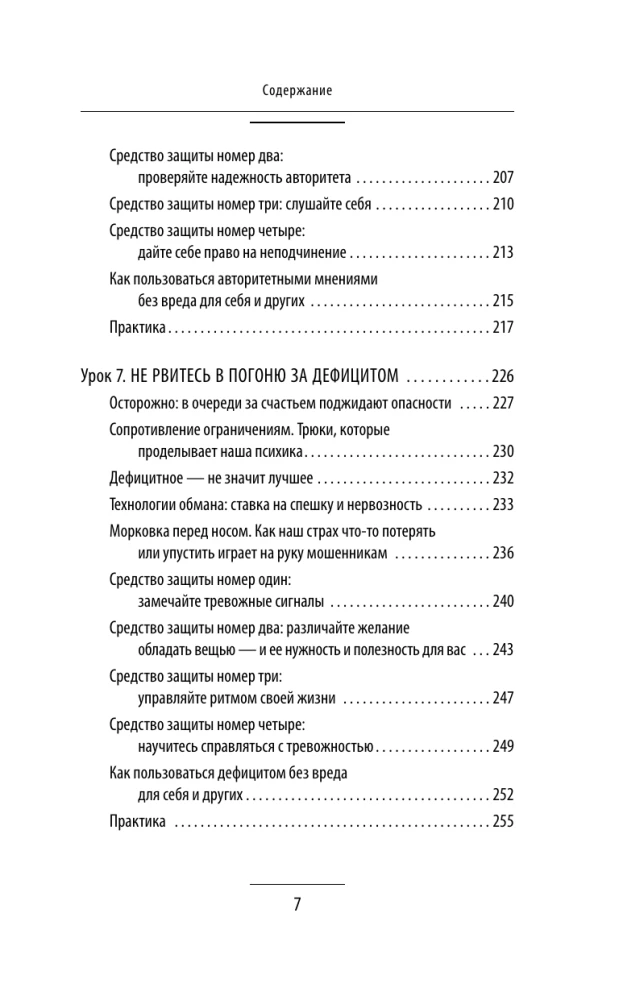 The Influence and Protection from Manipulations. Training Book: Cialdini's Secrets in Practice