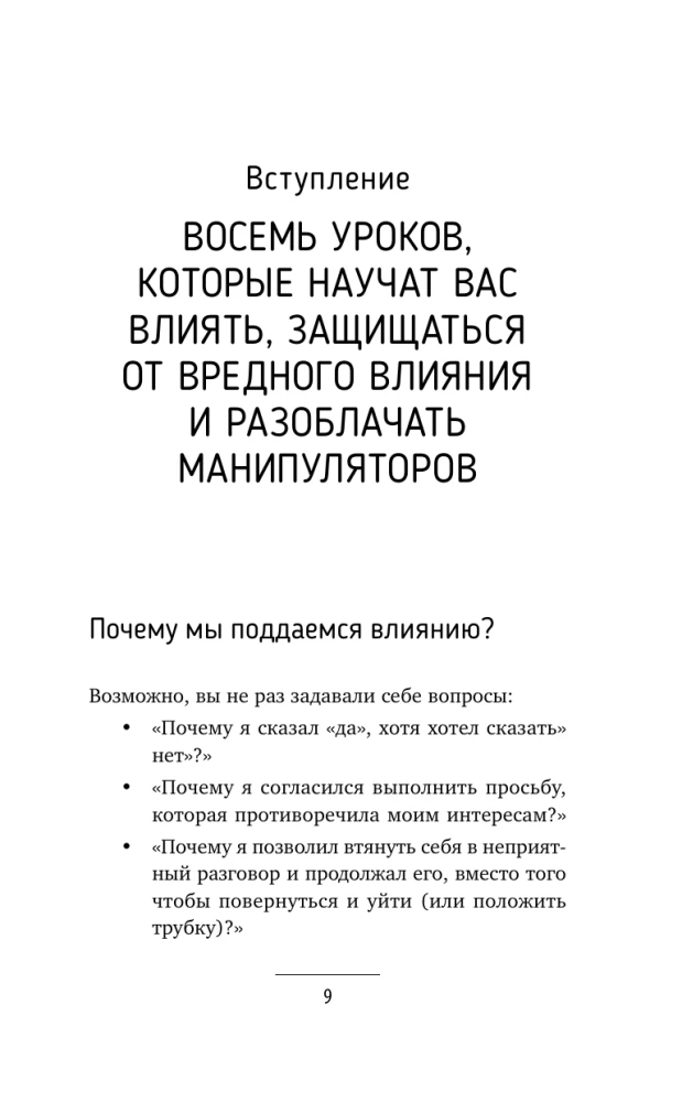 The Influence and Protection from Manipulations. Training Book: Cialdini's Secrets in Practice